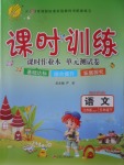 2018年課時訓(xùn)練五年級語文下冊江蘇版
