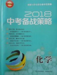 2018年山西省中考中考備戰策略化學