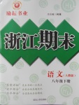 2018年勵(lì)耘書(shū)業(yè)浙江期末八年級(jí)語(yǔ)文下冊(cè)人教版