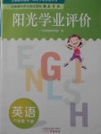 2018年陽光學業(yè)評價六年級英語下冊教科版