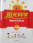 2018年陽(yáng)光同學(xué)課時(shí)優(yōu)化作業(yè)六年級(jí)英語(yǔ)下冊(cè)人教PEP版