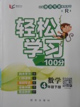 2018年輕松學(xué)習(xí)100分四年級數(shù)學(xué)下冊人教版