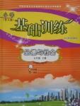 2018年小學基礎訓練五年級品德與社會下冊魯人版山東教育出版社