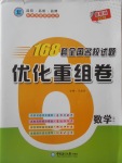 2018年168套全國名校試題優化重組卷數學理科