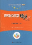 2018年蓉城優(yōu)課堂給力A加七年級(jí)英語(yǔ)下冊(cè)