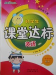 2018年好學(xué)生課堂達(dá)標(biāo)四年級英語下冊滬教版一起