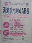 2018年海淀單元測(cè)試AB卷五年級(jí)英語(yǔ)下冊(cè)外研版一起