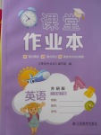 2018年課堂作業(yè)本三年級英語下冊外研版江西高校出版社