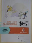 2018年小學生學習實踐園地三年級數(shù)學下冊西師大版