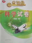 2018年金鑰匙科學(xué)試卷五年級(jí)下冊(cè)五四制