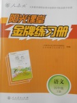 2018年陽光課堂金牌練習冊四年級語文下冊人教版