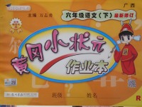 2018年黃岡小狀元作業(yè)本六年級語文下冊人教版廣西專版