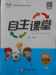 2018年自主課堂五年級數(shù)學下冊北師大版