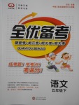 2018年全優備考五年級語文下冊冀教版