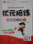 2018年狀元陪練課時優(yōu)化設計五年級英語下冊外研版