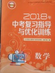 2018年中考復(fù)習(xí)指導(dǎo)與優(yōu)化訓(xùn)練數(shù)學(xué)