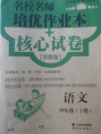 2018年名校名師培優(yōu)作業(yè)本加核心試卷四年級(jí)語(yǔ)文下冊(cè)蘇教版
