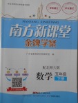 2018年南方新課堂金牌學(xué)案五年級數(shù)學(xué)下冊北師大版