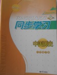 2018年同步學(xué)習(xí)六年級(jí)中國歷史下冊(cè)四年制