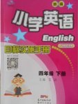 2018年小學英語目標實施手冊四年級下冊廣州地區(qū)使用