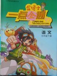 2018年金博士一點全通五年級語文下冊江蘇版