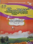 2018年小學基礎訓練四年級品德與社會下冊魯人版山東教育出版社