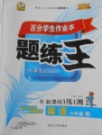 2018年百分學生作業(yè)本題練王六年級英語下冊外研版