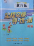 2018年狀元坊全程突破導(dǎo)練測五年級英語下冊