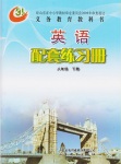 2018年配套練習(xí)冊八年級英語下冊五四制山東教育出版社