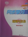 2018年同步學(xué)習(xí)六年級(jí)道德與法治下冊(cè)四年制