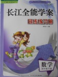 2018年长江全能学案同步练习册四年级数学下册人教版