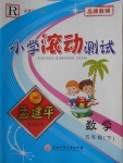 2018年孟建平小學滾動測試五年級數學下冊人教版