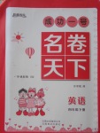 2018年成功一號名卷天下四年級英語下冊滬教版一起