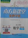 2018年南方新課堂金牌學(xué)案四年級數(shù)學(xué)下冊人教版