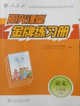 2018年陽光課堂金牌練習(xí)冊六年級語文下冊人教版