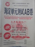 2018年海淀單元測試AB卷五年級語文下冊語文S版