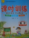 2018年課時(shí)訓(xùn)練五年級(jí)數(shù)學(xué)下冊(cè)青島版