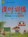 2018年課時訓練四年級數(shù)學下冊江蘇版