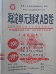 2018年海淀單元測試AB卷六年級語文下冊語文S版