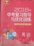 2018年中考復(fù)習(xí)指導(dǎo)與優(yōu)化訓(xùn)練英語