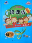 2018年小學(xué)英語課課練與單元檢測(cè)六年級(jí)下冊(cè)新起點(diǎn)一起