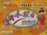 2018年黄冈小状元作业本四年级语文下册人教版