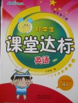 2018年好學生課堂達標五年級英語下冊滬教版一起