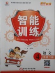 2018年激活思維智能訓(xùn)練四年級語文下冊北師大版