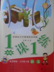 2018年新編1課1練五年級語文下冊冀教版