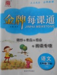 2018年點(diǎn)石成金金牌每課通五年級語文下冊人教版