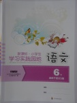 2018年小學生學習實踐園地六年級語文下冊語文S版