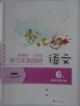 2018年小學(xué)生學(xué)習(xí)實(shí)踐園地六年級(jí)語(yǔ)文下冊(cè)語(yǔ)文S版