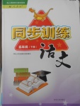 2018年同步训练五年级语文下册人教版河北人民出版社