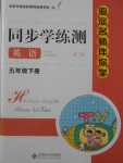 2018年海淀名師伴你學(xué)同步學(xué)練測五年級英語下冊